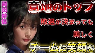 【岡田紗佳】チームは敗退確定だが最後まで美しくトップを目指す！【Mリーグ】