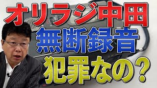 オリラジ中田　吉本興業岡本社長との会話　無断録音