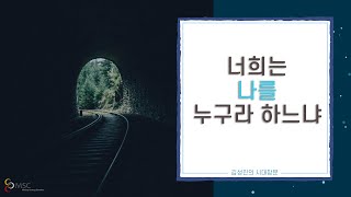 김성진의 시대창문 | 너희는 나를 누구라 하느냐