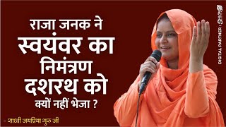 राजा जनक ने स्वयंवर का निमंत्रण दशरथ  को क्यों नहीं भेजा ? Sita Swayamvar Katha  By Sadhvi Jaypriya