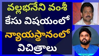 వల్లభనేని వంశీ కేసు విషయంలో న్యాయస్థానంలో విచిత్రాలు #ameeryuvatv #chandrababu #ysjagan #pawankalyan