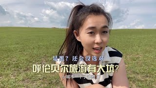 呼伦贝尔旅游有大坑？本地人揭秘套路深，按耐不住为家乡发声