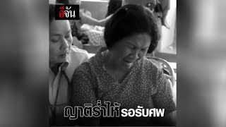 ญาติร่ำไห้รอรับศพ รถบัสทัวร์คว่ำที่วังน้ำเขียว l Ejan