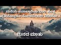 Manada Mathu 48 | Best Kannada Motivational Video | BODHI Media | Smithesh Barya |