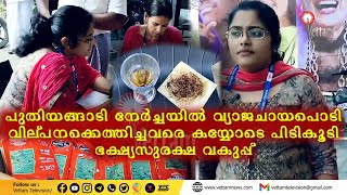 പുതിയങ്ങാടി നേര്‍ച്ചയില്‍ വ്യാജചായപൊടി വില്പനക്കെത്തിച്ചവരെ കയ്യോടെ പിടികൂടി ഭക്ഷ്യസുരക്ഷ വകുപ്പ്