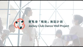 Introductory video of Jockey Club Dance Well Project | 賽馬會「觸動」舞蹈計劃短片