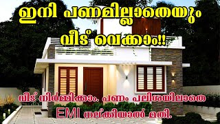 വീട് നിർമ്മിച്ചു നൽകും, പണം പലിശയില്ലാതെ മാസ തവണകളായി അടച്ചാല്മതി | Home loan