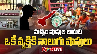 AP Liquor Shops Lottery LIVE : ఏపీలో చివరిదశకు మద్యం షాపుల లాటరీ | Ntv