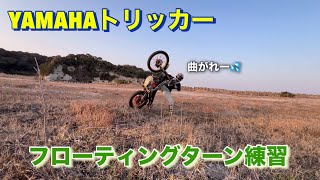 YAMAHAトリッカー　フローティングターンで大失敗🤣🤣