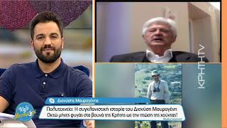 Αποκλειστικό - Η συγκλονιστική ιστορία του Διονύση Μαυρογένη