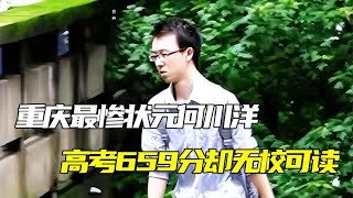 重庆最惨状元何川洋，高考659分却无校可读，北大表示：坚决不要