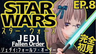 【ジェダイ：フォールン・オーダー】STAR WARS×ソウルライクなゲームを初見プレイ　EP.8【バ美肉×ボイチェン】