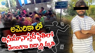 అమెరికా లో అనుమానాస్పద స్థితిలో తెలంగాణ విద్యార్థి..! Telangana student found de*d in US