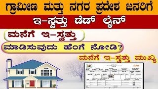 E-SWATHU DEADLINE : ಗ್ರಾಮೀಣ ಮತ್ತು ನಗರ ಪ್ರದೇಶ ಮನೆ ಮಾಲೀಕರು ಕಡ್ಡಯವಾಗಿ ಮಾಡಿಸಿ ಇ-ಸ್ವತ್ತು | BHANU NEWS