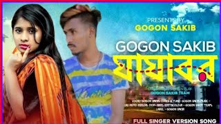 যাযাবর (Jajabor) I GOGON SAKIB / Bangla New Song 💔