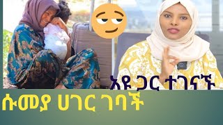 እልል#ሱመያ #ሀገር ገባች# ቤት#ገዛች#funny አዩ ጋር#travel  ተገናኙ፣