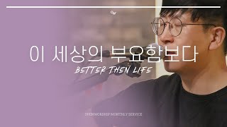 OPENWORSHIP 오픈워십 - 이 세상의 부요함보다 (Better Then Life) / 2019.06