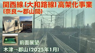 【関西線 (大和路線) 高架化事業 (奈良〜郡山間)】 大和路快速・  木津→郡山 (2025年1月)【前面展望】