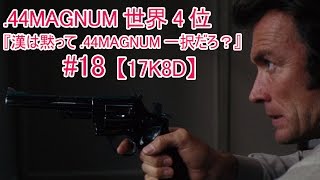 【晒し】超必見!!チーター2人と遭遇!!【PC版 BF4 ゲーム実況】.44MAGNUM 世界4位  17K8D 『漢（おとこ）は黙って44.MAGNUM一択だろ？』#18（ピストル鯖）