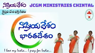 భారతదేశం గొప్పతనాన్ని గూర్చి పాడిన ఈ పాటకి JCGM పిల్లలు అద్భుతమైన డాన్స్ నా ప్రియాదేశం భారత దేశం