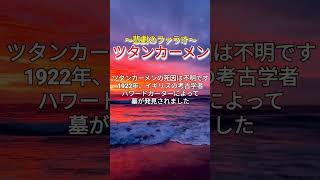 〜悲劇のファラオ〜 #ツタンカーメン #古代エジプト