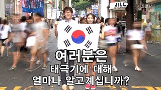 [NocutView] 태극기, 얼마나 알고계신가요?