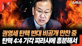 권영세, ‘탄핵 반대’ 당협위원장들과 비공개 만찬 회동! 헌법재판소 4:4 기각 찌라시에 흥분해서...