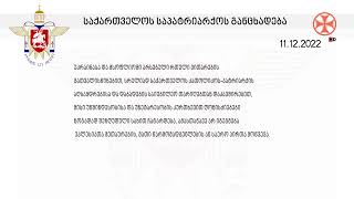 საქართველოს საპატრიარქოს განცხადება (11.12.2022)