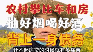 中国农村攀比之风到底多严重？过年抽中华，喝好酒，家家户户有汽车，镇上买房县里买房，村里房子过年住几天，为此负债累累！