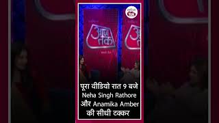 Neha Singh Rathore vs Anamika Amber | Neha Singh Rathore और Anamika Amber की सीधी टक्कर #shorts