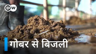 इस गांव में होता है गोबर का भरपूर इस्तेमाल [Making the most out of manure]