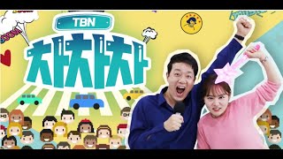 #대전교통방송#설 특집 TBN 차차차#24년 2월 9일#김동혁#윤희영#김정호#박민주