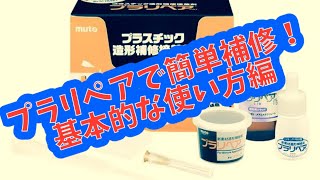 プラリペアで簡単補修！　基本的な使い方！