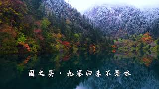 國之美·九寨 The Beauty of China：Jiuzhai【攝影家羅紅】