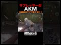 【arena breakout】農場封鎖区でレジェンドなった人はいますか？サプレッサー付のakmは最強武器になれるのか検証中！［弾はbp］【 アリーナブレイクアウト 】アリブレ楽しい😀