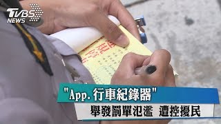 「App、行車紀錄器」舉發罰單氾濫　遭控擾民