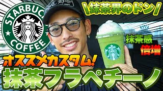 抹茶PR大使が教える、オススメカスタム抹茶フラペチーノ！