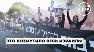 ❗️СРОЧНО! ГРОМКИЙ протест в ИЗРАИЛЕ! СОТНИ людей вышли на улицы - что известно?