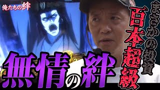 30話【俺たちの絆】2/2（バジリスク絆）俺は折れないよ