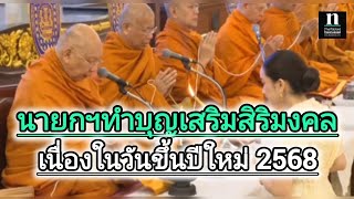 นายกฯ ทำบุญเสริมสิริมงคลเนื่องในวันปีใหม่2568 อวยพรคนไทยขอให้มีสุขภาพที่แข็งแรง