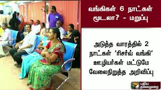 வங்கிகள் 6 நாட்கள் மூடலா? : நிதியமைச்சகம் மறுப்பு | #Bank #BankLeave