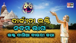 ଦାର୍ଢ୍ୟତା ଭକ୍ତି- ଭକ୍ତ ଦାସିଆ ବାଉରୀଙ୍କ କଥା- ନବମ ଭାଗ | Dardhyata Bhakti-Dasia Bauri nka katha