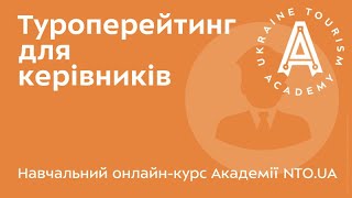 АКАДЕМІЯ NTO.UA - Туроперейтинг для керівників - Лекція 07