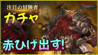 【ガチャ】赤ひげ登場！絶対手に入れるぞー！【ウィザードリィダフネ】