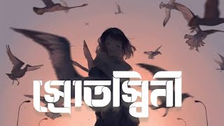 স্রোতস্বিনী।Encore ।Srotoshinni lyrics ।Bangla song lyrics ।