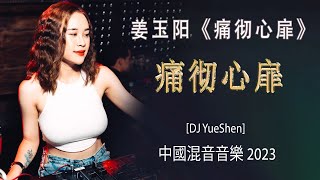 姜玉阳《痛彻心扉》Tong Che Xin Fei (DJ抖音版2023) - 經典廣嗨 6、 7年級的 回憶 | 全中文DJ舞曲 高清 新2023夜店混音