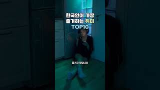 🎮 한국인이 가장 즐겨하는 취미 TOP10 [KOR Sub]