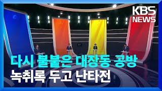 녹취록 두고 서로 ‘연루설’…다시 대장동 공방전 / KBS  2022.02.23.