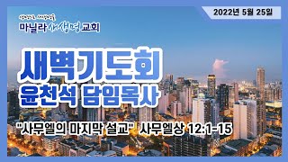 마닐라새생명교회_새벽기도회_5월25일 수요일