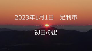 2023 1 1 初日の出　大岩西公園が天空西公園に成っていたぁ～